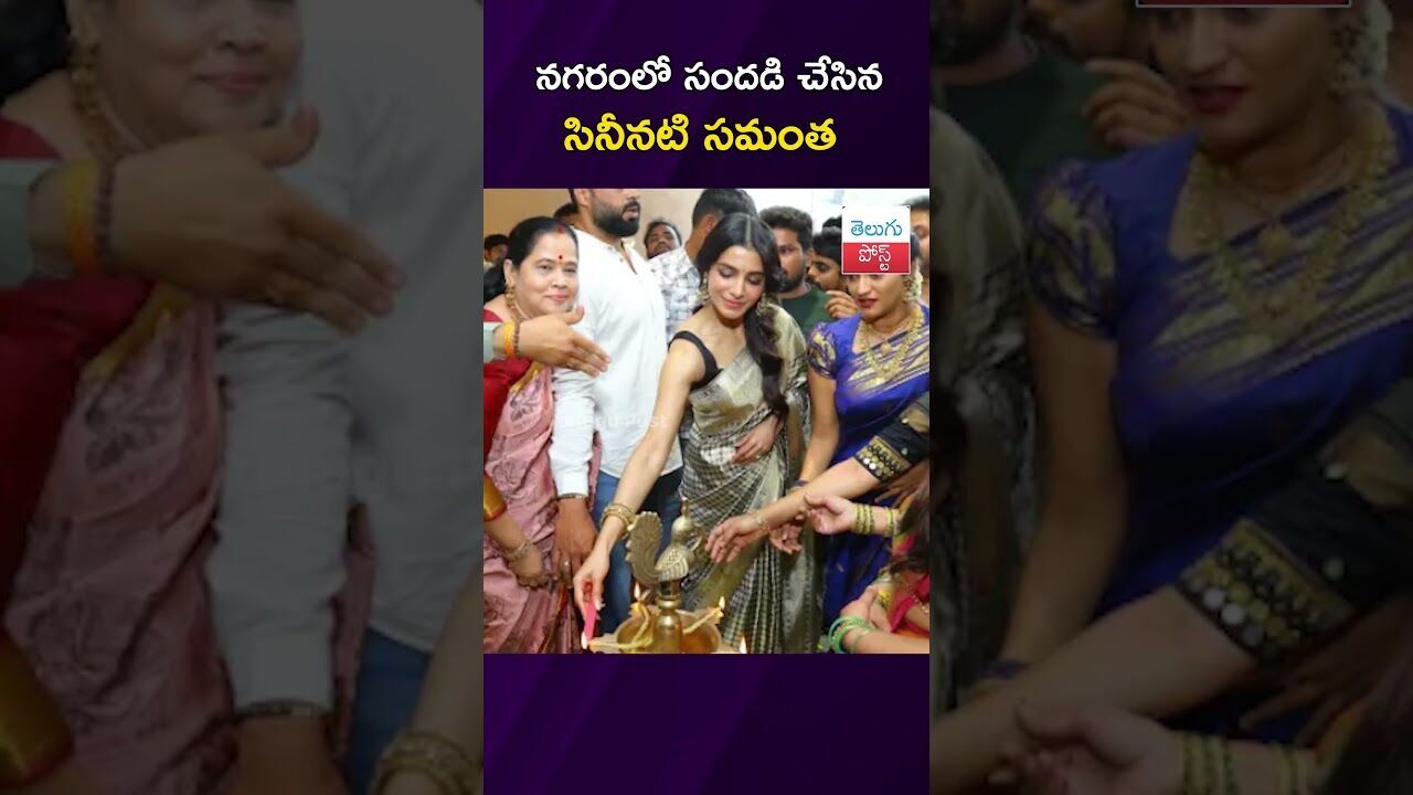 నగరంలో సందడి చేసిన సినీనటి సమంత #Hyderabad #Samantha #CelebEvent #JubileeHills నగరంలో సందడి చేసిన సినీనటి సమంత #Hyderabad #Samantha #CelebEvent #JubileeHills