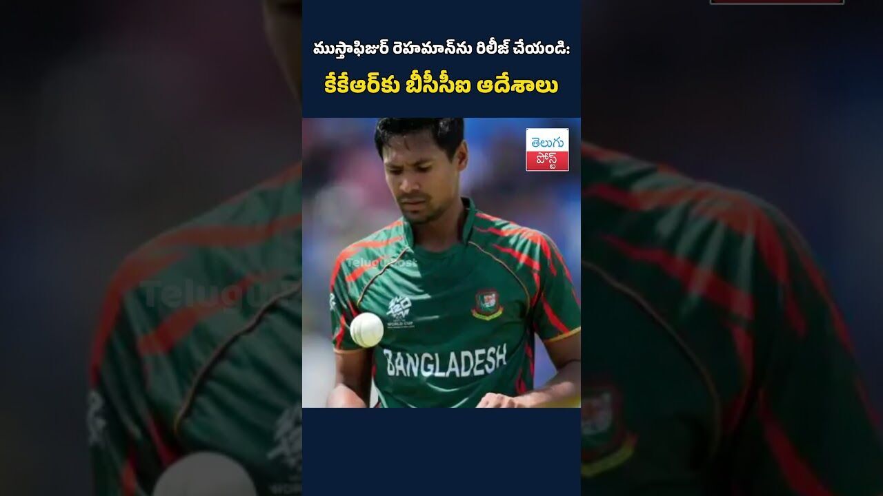 ముస్తాఫిజుర్ రెహమాన్ను రిలీజ్ చేయండి: కేకేఆర్కు బీసీసీఐ ఆదేశాలు#Bangladesh #bcci #kkr #musthafi ముస్తాఫిజుర్ రెహమాన్ను రిలీజ్ చేయండి: కేకేఆర్కు బీసీసీఐ ఆదేశాలు#Bangladesh #bcci #kkr #musthafi