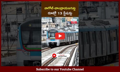 నాగోల్-చాంద్రాయణగుట్ట రూట్‌లో 13 స్టేషన్లు | Hyderabad Metro || TeluguPost