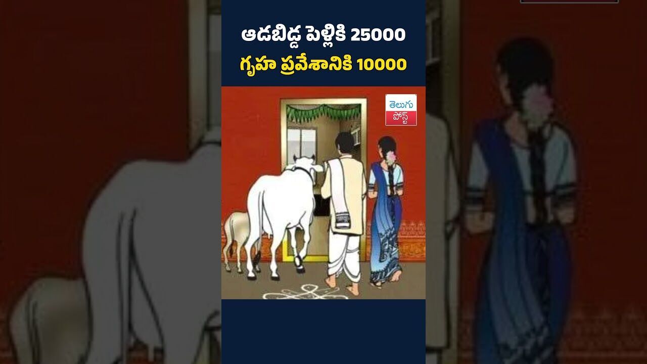 ఆడబిడ్డ పెళ్లికి 25000 గృహ ప్రవేశానికి 10000#telugupost  #latestnews #panchayatelection