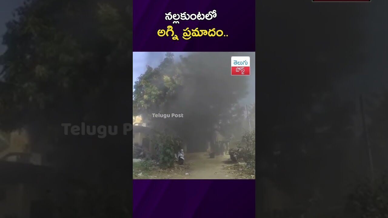 నల్లకుంటలో అగ్ని ప్రమాదం .. #fireaccident  #nallakunta#TeluguPost #telugu #post #news #viralvideo