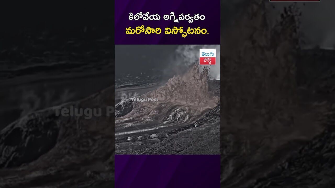 కిలోవేయ అగ్నిపర్వతం మరోసారి విస్ఫోటనం. #Hawaii #Kilauea #Volcano #LavaFlow #USGS #WorldNews కిలోవేయ అగ్నిపర్వతం మరోసారి విస్ఫోటనం. #Hawaii #Kilauea #Volcano #LavaFlow #USGS #WorldNews