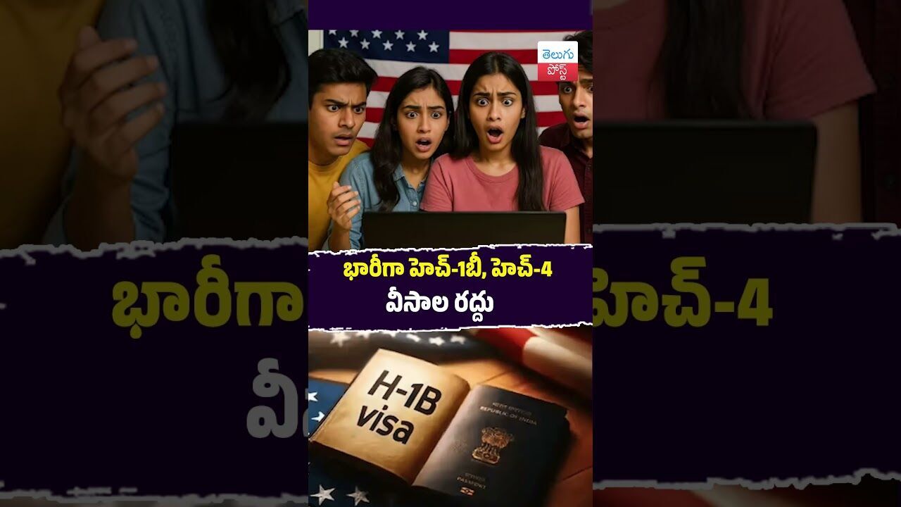భారీగా హెచ్-1బీ, హెచ్-4 వీసాల రద్దు #H1B #USVisa#Immigration #USStateDepartment #VisaUpdate భారీగా హెచ్-1బీ, హెచ్-4 వీసాల రద్దు #H1B #USVisa#Immigration #USStateDepartment #VisaUpdate