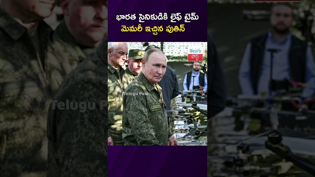 భారత సైనికుడికి లైఫ్ టైమ్ మెమరీ ఇచ్చిన పుతిన్#putin #soldier #lifetimememory #latestnews #viralvideo భారత సైనికుడికి లైఫ్ టైమ్ మెమరీ ఇచ్చిన పుతిన్#putin #soldier #lifetimememory #latestnews #viralvideo