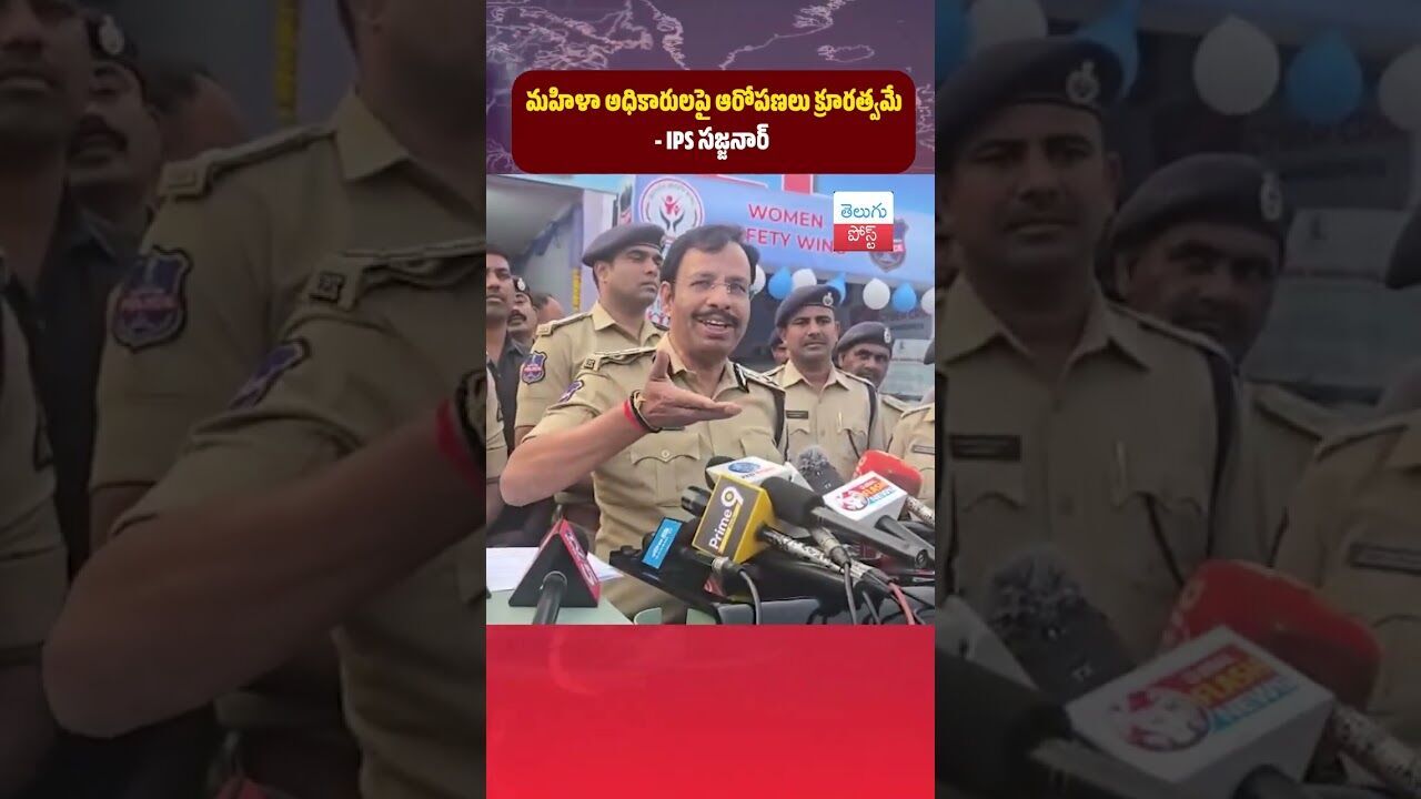 మహిళా అధికారులపై ఆరోపణలు క్రూరత్వమే: IPS సజ్జనార్ #telugupost #sajjanar #latestnews #viralvideo మహిళా అధికారులపై ఆరోపణలు క్రూరత్వమే: IPS సజ్జనార్ #telugupost #sajjanar #latestnews #viralvideo