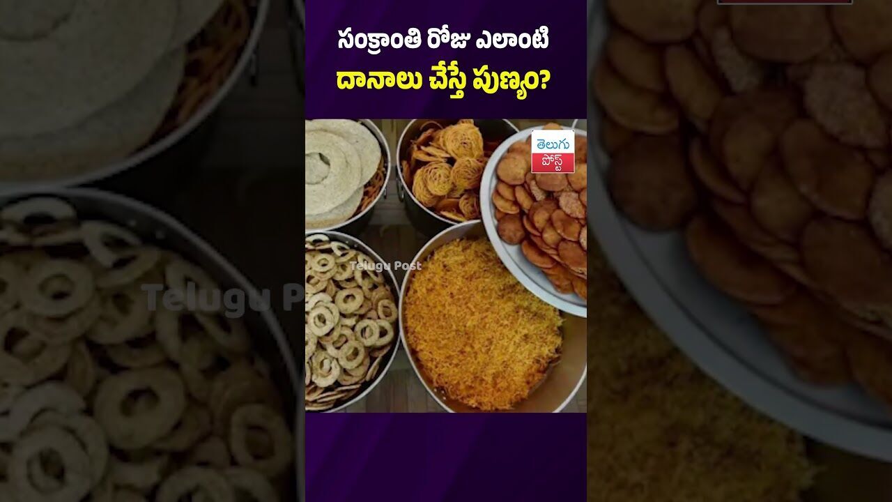సంక్రాంతి రోజు ఎలాంటి దానాలు చేస్తే పుణ్యం? #Sankranti #Uttarayanam #TeluguCulture #SunTransition సంక్రాంతి రోజు ఎలాంటి దానాలు చేస్తే పుణ్యం? #Sankranti #Uttarayanam #TeluguCulture #SunTransition