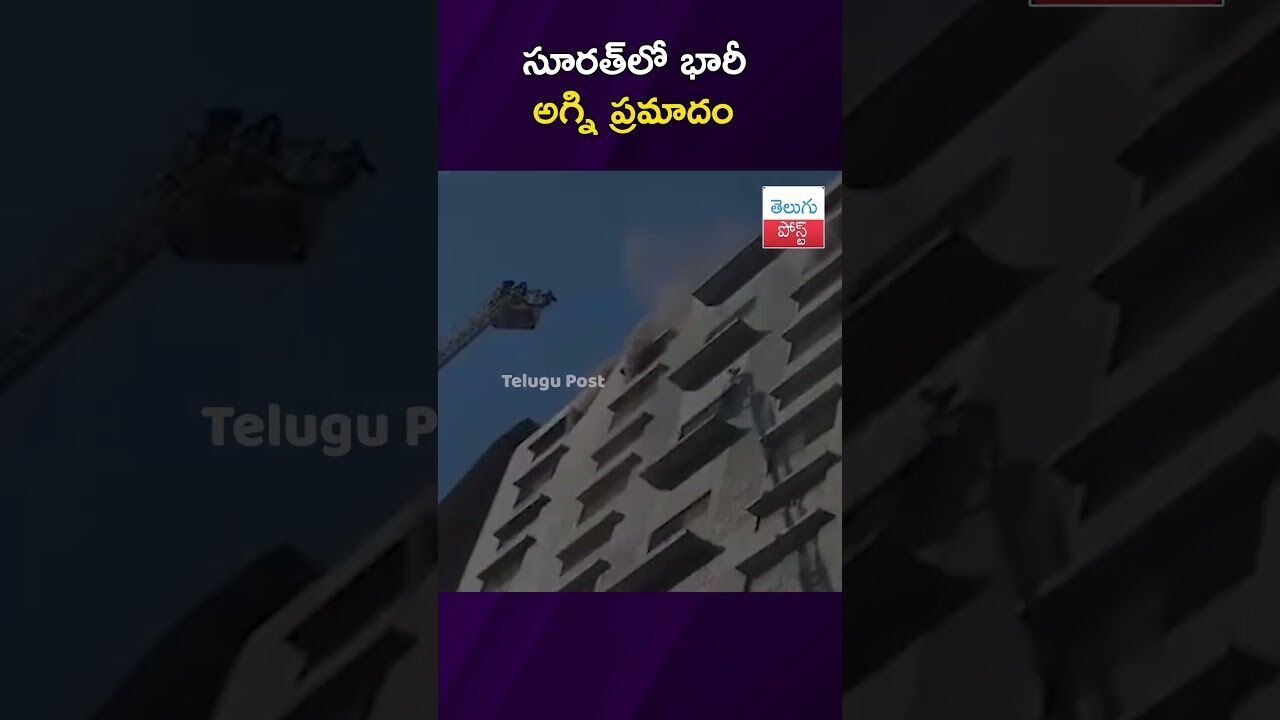 సూరత్లో భారీ అగ్ని ప్రమాదం #FireAccident #Surat #TextileMarket #BreakingNews #Firefighters సూరత్లో భారీ అగ్ని ప్రమాదం #FireAccident #Surat #TextileMarket #BreakingNews #Firefighters