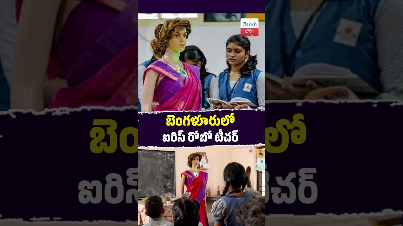 బెంగళూరులో ఐరిస్ రోబో టీచర్ ఐరిస్  #Education #Bengaluru #AI #MakersLab #Schools #Technology