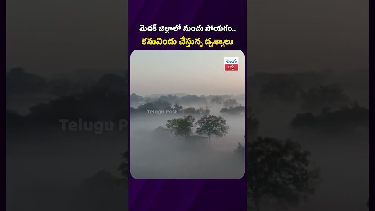 మెదక్ జిల్లాలో మంచు సోయగం..#telugupost #snowshower #winter #telangana #viralvideo #latestnews మెదక్ జిల్లాలో మంచు సోయగం..#telugupost #snowshower #winter #telangana #viralvideo #latestnews