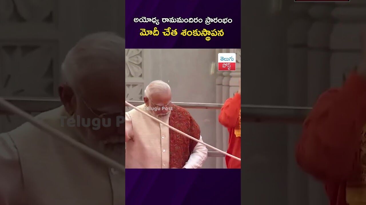 అయోధ్య రామమందిరం ప్రారంభం మోదీ చేత శంకుస్థాపన #Ayodhya #RamMandir #TeluguNews #India #PMModi
