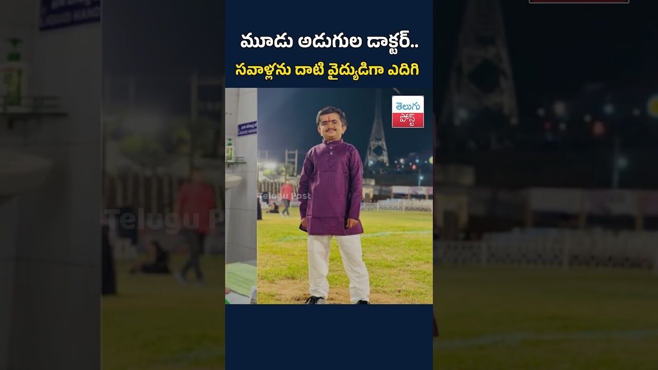 మూడు అడుగుల డాక్టర్‌.. సవాళ్లను దాటి వైద్యుడిగా ఎదిగి #TeluguPost #telugu #post #news