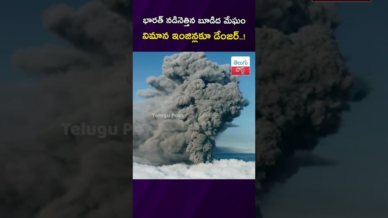 భారత్ నడినెత్తిన బూడిద మేఘం.. విమాన ఇంజిన్లకూ డేంజర్‌..!#Volcano #DelhiAirQuality #WeatherAlert