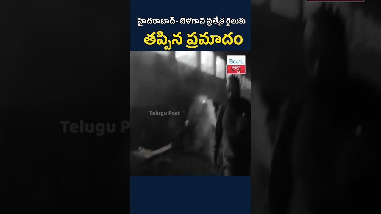 హైదరాబాద్- బెళగావి ప్రత్యేక రైలుకు తప్పిన ప్రమాదం#telugupost #HyderabadToBelagavi#SpecialTrain హైదరాబాద్- బెళగావి ప్రత్యేక రైలుకు తప్పిన ప్రమాదం#telugupost #HyderabadToBelagavi#SpecialTrain