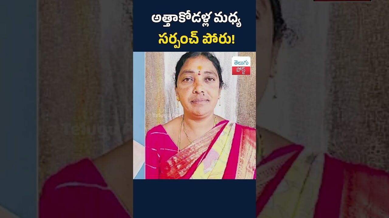 అత్తాకోడళ్ల మధ్య సర్పంచ్ పోరు!#telugupost #peddapelli #sarpanchelections2025 #viralnews