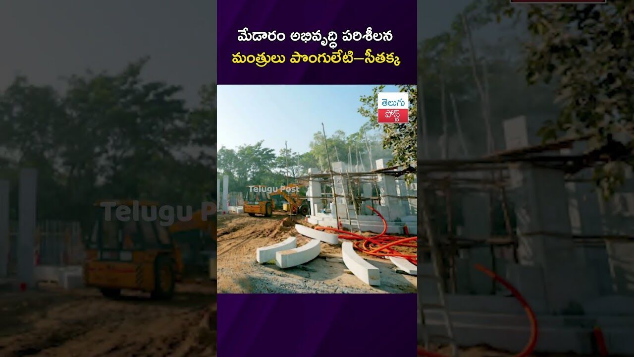 మేడారం అభివృద్ధి పరిశీలన  మంత్రులు పొంగులేటి–సీతక్క  #Medaram #Telangana #Ministers #Jathara