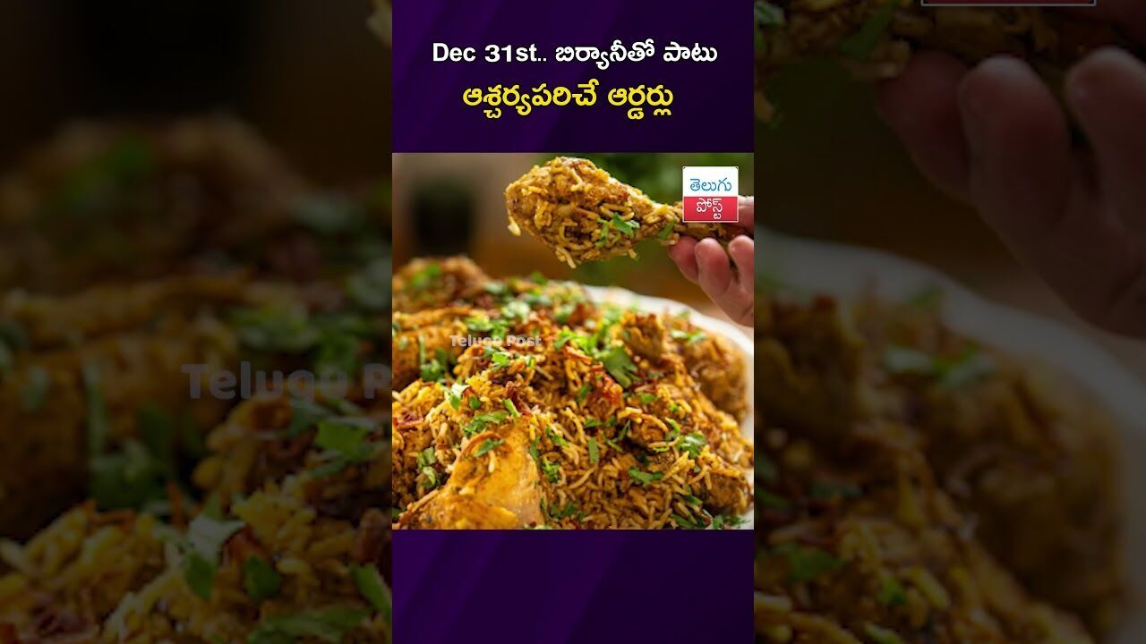 Dec 31st.. బిర్యానీతో పాటు ఆశ్చర్యపరిచే ఆర్డర్లు #NewYear #Biryani #Swiggy #ViralTrend Dec 31st.. బిర్యానీతో పాటు ఆశ్చర్యపరిచే ఆర్డర్లు #NewYear #Biryani #Swiggy #ViralTrend