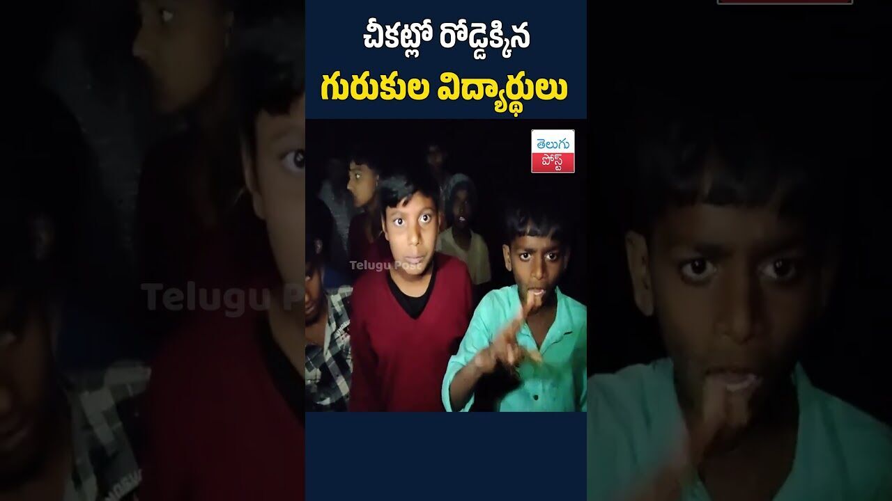 చీకట్లో రోడ్డెక్కిన గురుకుల విద్యార్థులు#TeluguPost #telugu #post #news
