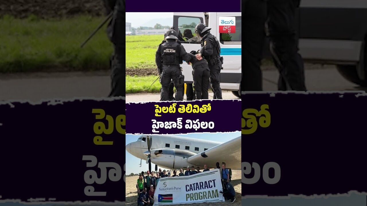 పైలట్ తెలివితో హైజాక్ విఫలం #International #SouthSudan #Hijack #Pilot #Aviation #Security