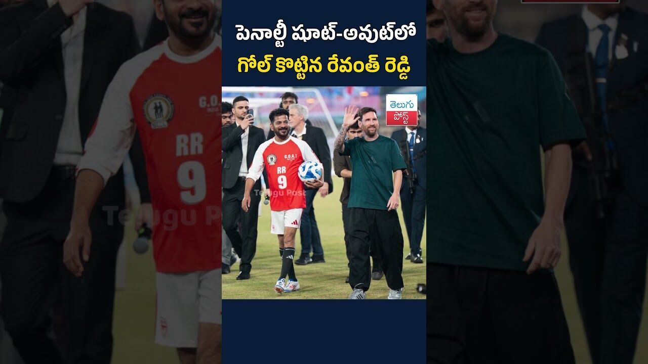 పెనాల్టీ షూట్-అవుట్లో గోల్ కొట్టిన రేవంత్ రెడ్డి #MessiInIndia #Messi #GOATIndiaTour #RevanthReddy పెనాల్టీ షూట్-అవుట్లో గోల్ కొట్టిన రేవంత్ రెడ్డి #MessiInIndia #Messi #GOATIndiaTour #RevanthReddy