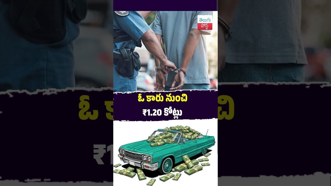ఓ కారు నుంచి ₹1.20 కోట్లు #Crime #Puttaparthi #Anantapur #Police #CashSeizure #Breaking