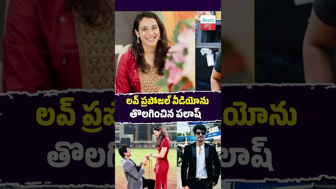 లవ్ ప్రపోజల్ వీడియోను తొలగించిన పలాష్ #Entertainment #PalashMuchhal #SmritiMandhana #SocialMedia లవ్ ప్రపోజల్ వీడియోను తొలగించిన పలాష్ #Entertainment #PalashMuchhal #SmritiMandhana #SocialMedia