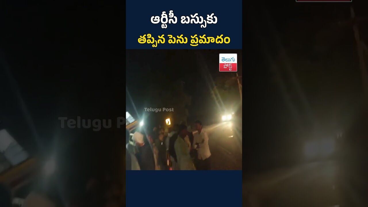 ఆర్టీసీ బస్సుకు తప్పిన పెను ప్రమాదం #rtcbus #trendingnews #adilabadnews #telugu #post #news ఆర్టీసీ బస్సుకు తప్పిన పెను ప్రమాదం #rtcbus #trendingnews #adilabadnews #telugu #post #news