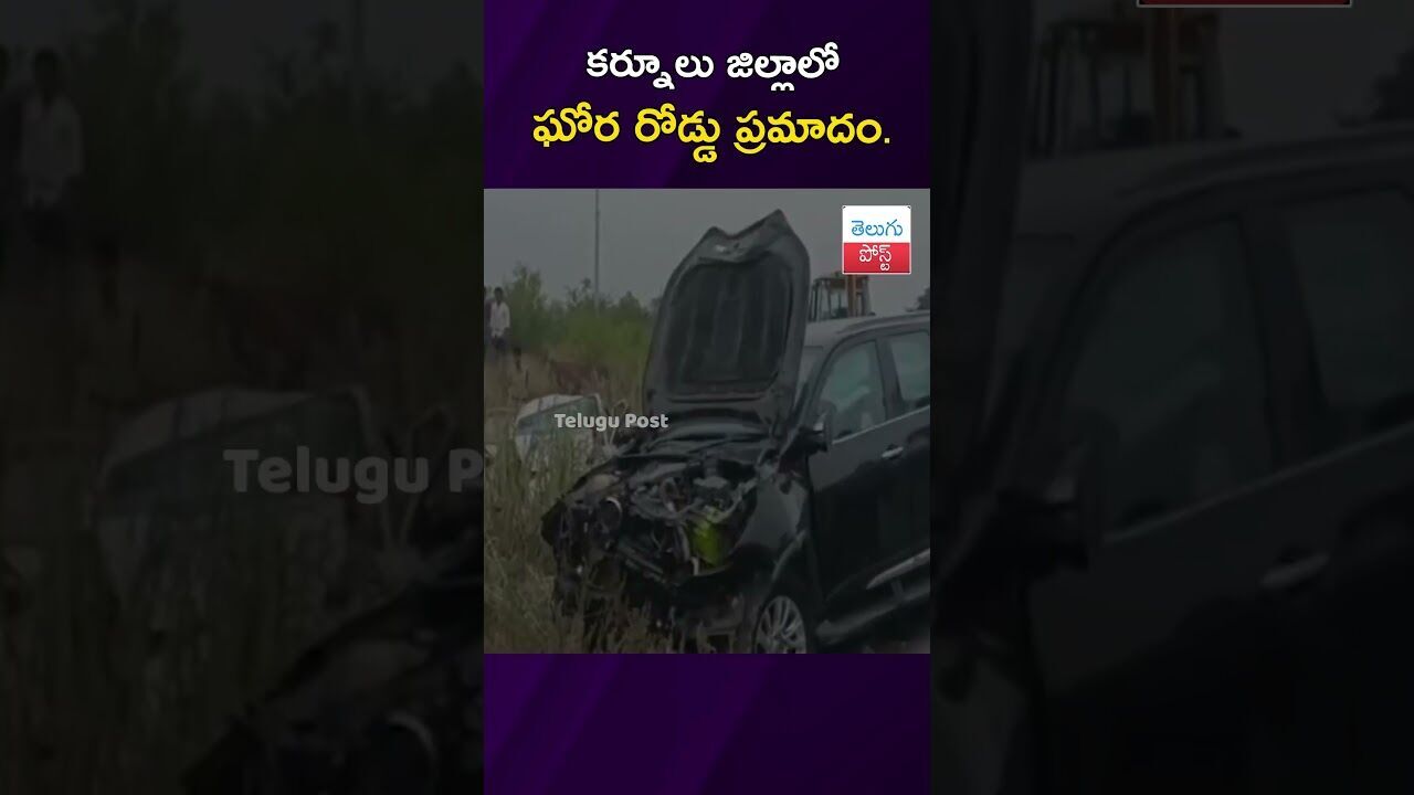 కర్నూలు జిల్లాలో ఘోర రోడ్డు ప్రమాదం. #Kurnool #Yemmiganur #RoadAccident #AndhraPradesh #NH167