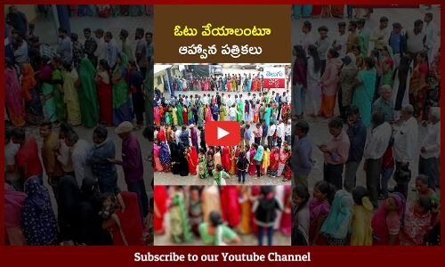 ఓటు వేయాలంటూ ఆహ్వాన పత్రికలు