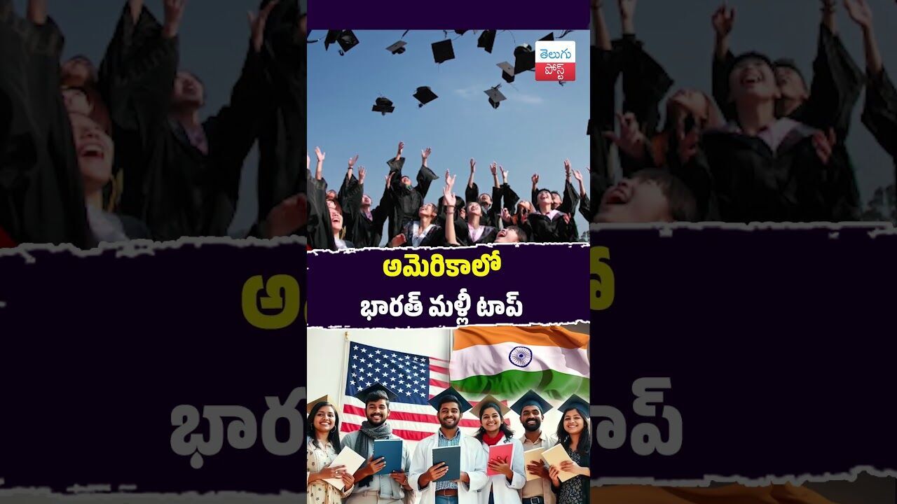 అమెరికాలో భారత్ మళ్లీ టాప్ #USA #Education #Students #OpenDoors #International