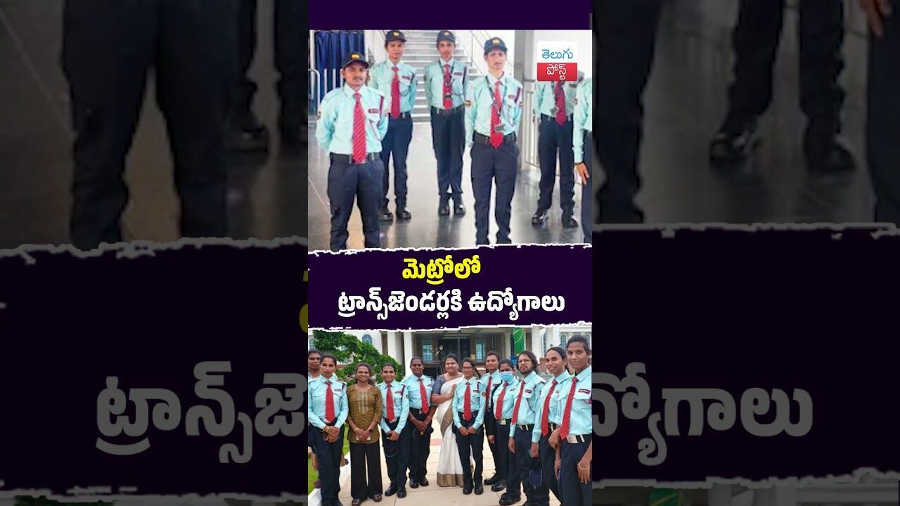 మెట్రోలో ట్రాన్స్‌జెండర్లకు ఉద్యోగాలు #Hyderabad #Telangana #MetroRail #TransgenderInclusion