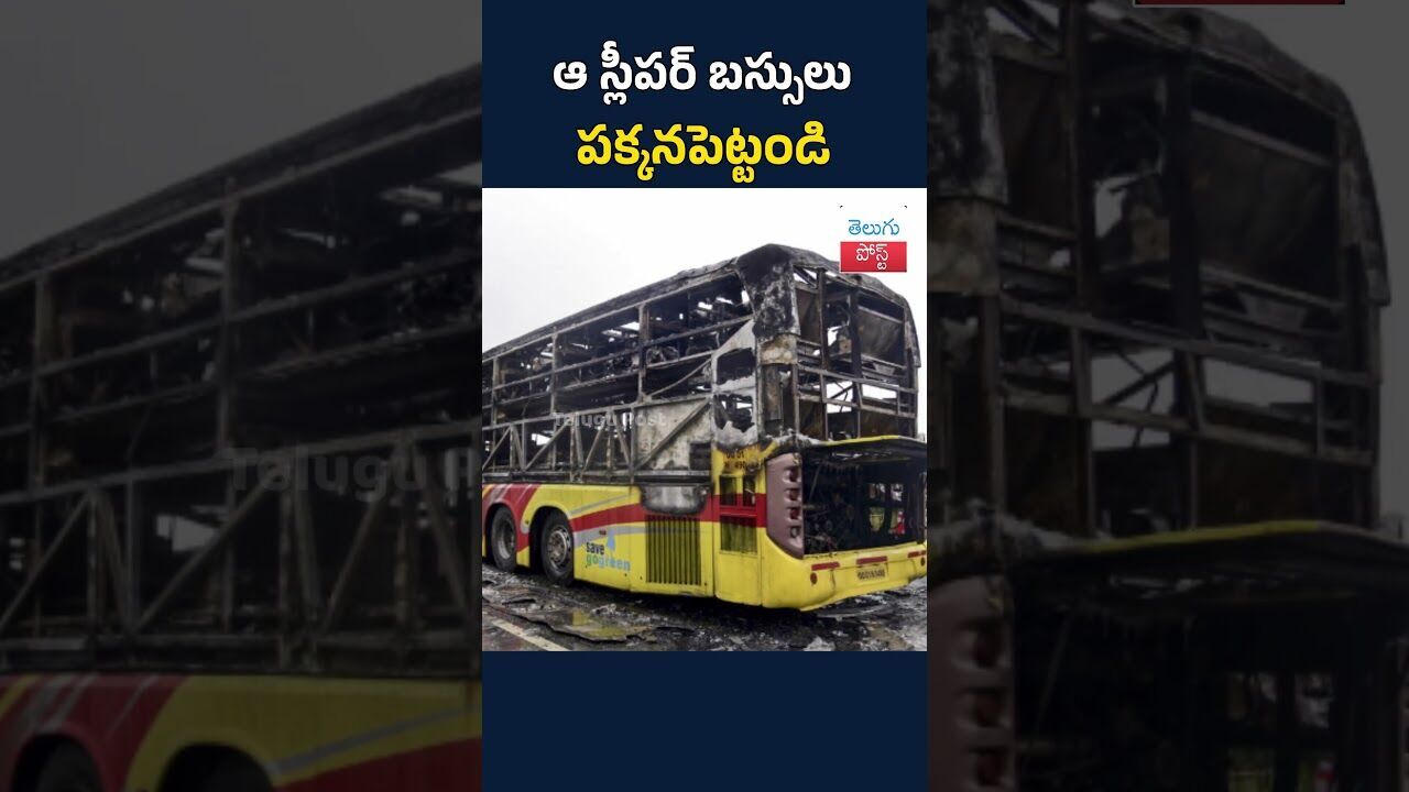 ఆ స్లీపర్‌ బస్సులు పక్కనపెట్టండి: రాష్ట్రాలకు మార్గదర్శకాలు జారీ#TeluguPost #telugu #post #news