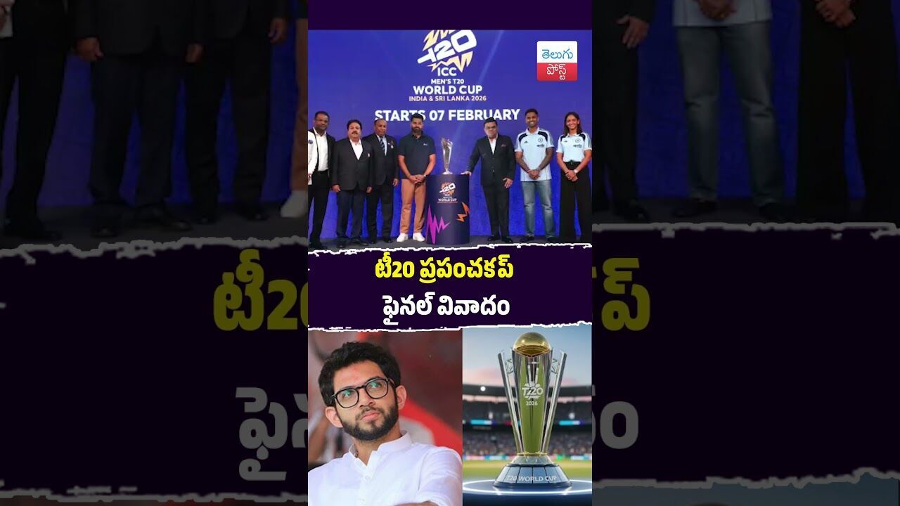 టీ20 ప్రపంచకప్ ఫైనల్ వివాదం #T20WorldCup #ICC #AdityaThackeray #Ahmedabad #Cricket #Sports