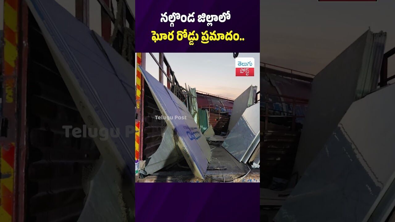 నల్గొండ జిల్లాలో ఘోర రోడ్డు ప్రమాదం.. #RoadAccident #Nalgonda #Miryalaguda #Police #BreakingNews