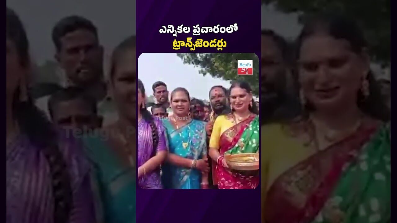 ఎన్నికల ప్రచారంలో ట్రాన్స్‌జెండర్లు #telugupost #latestnews #sarpanchelections #karimnagar