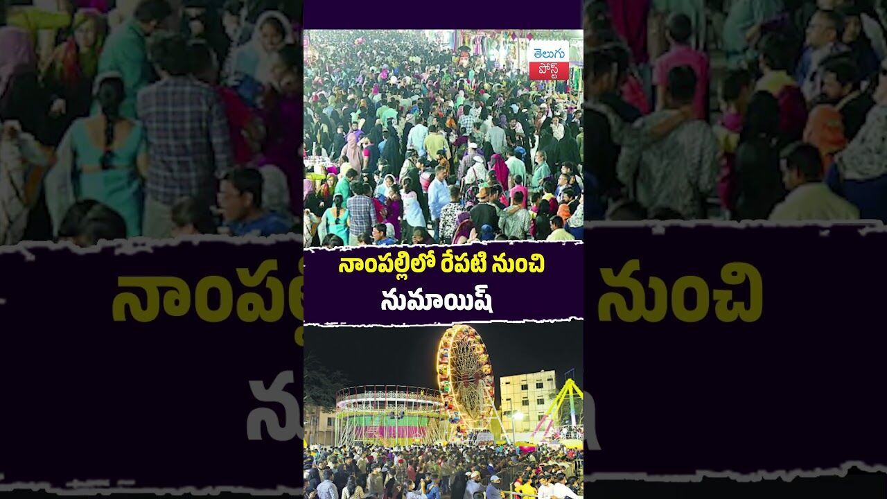 నాంపల్లిలో రేపటి నుంచి నుమాయిష్ #Hyderabad #Numayish #Nampally #Exhibition #Festival