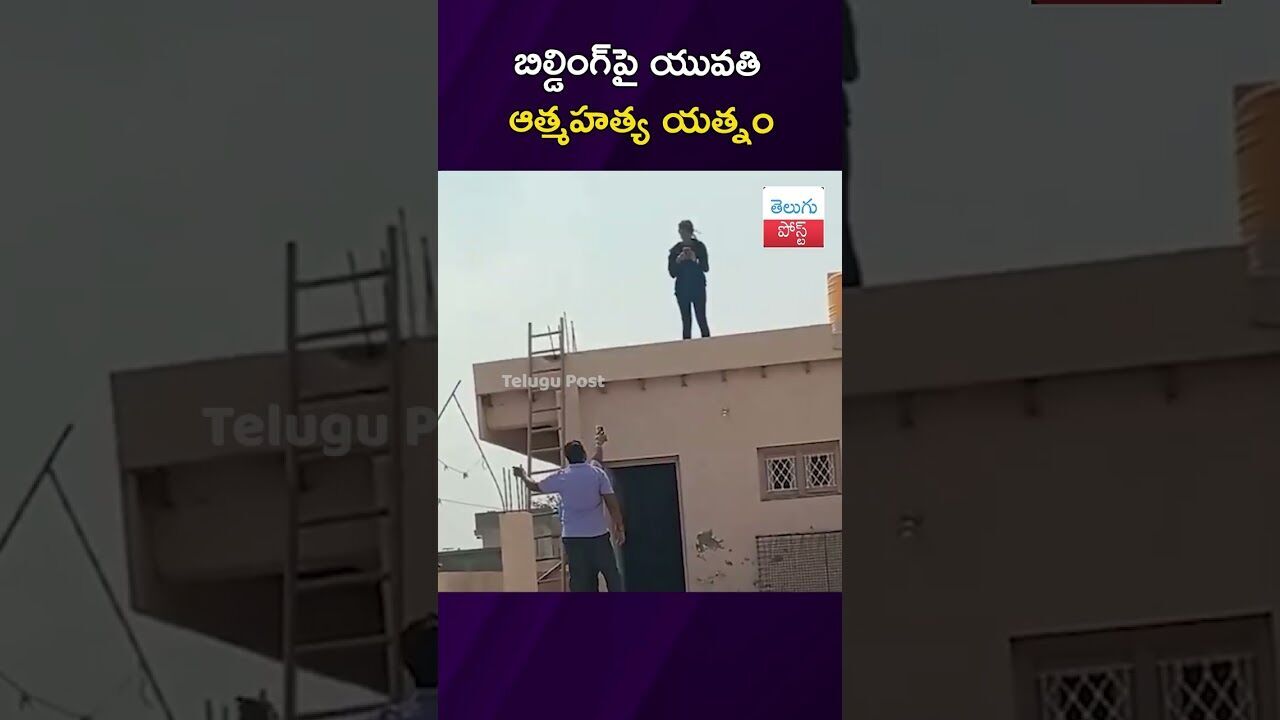 బిల్డింగ్‌పై యువతి ఆత్మహత్య యత్నం  #Anantapur #Crime #PoliceAction #Narpala #AndhraPradesh