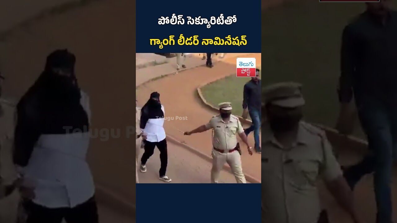 పోలీస్ సెక్యూరిటీతో గ్యాంగ్ లీడర్ నామినేషన్#TeluguPost #telugu #post #news