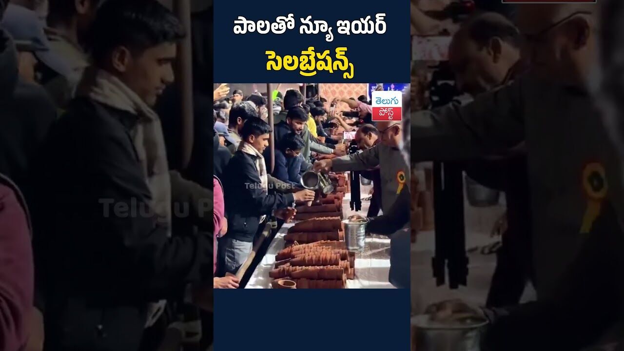 పాలతో న్యూ ఇయర్ సెలబ్రేషన్స్#telugupost #MilkNewYearCelebration#Jaipur#TeluguPost