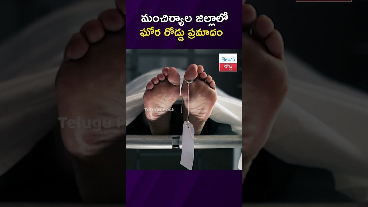 మంచిర్యాల జిల్లాలో ఘోర రోడ్డు ప్రమాదం #Accident #Mancherial #Jaipur #Police #Telangana