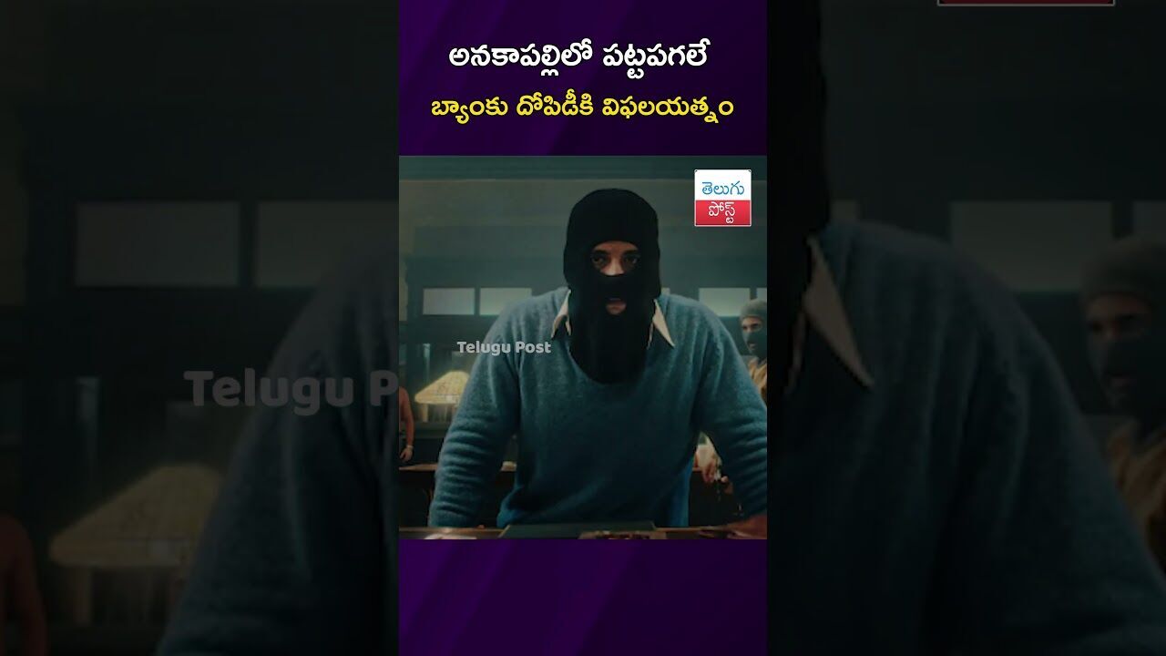 అనకాపల్లిలో పట్టపగలే బ్యాంకు దోపిడీకి విఫలయత్నం #Crime #Anakapalli #Police #BankRobbery