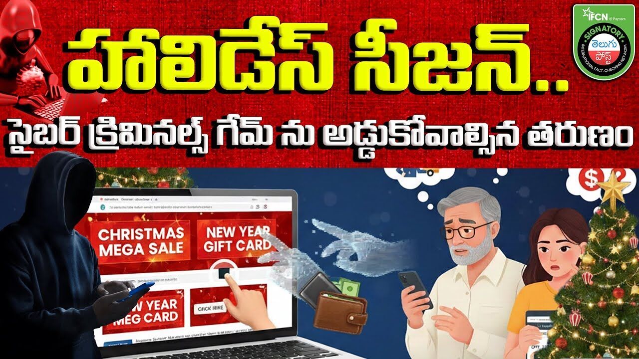 హాలిడేస్ సీజన్.. సైబర్ క్రిమినల్స్ గేమ్ ను అడ్డుకోవాల్సిన తరుణం!! | Holiday Season Cyber Crime Alert