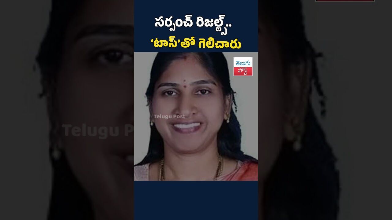 సర్పంచ్ రిజల్ట్స్.. ‘టాస్’తో గెలిచారు#telugupost #sarpanchelection2025 #trendingpost సర్పంచ్ రిజల్ట్స్.. ‘టాస్’తో గెలిచారు#telugupost #sarpanchelection2025 #trendingpost