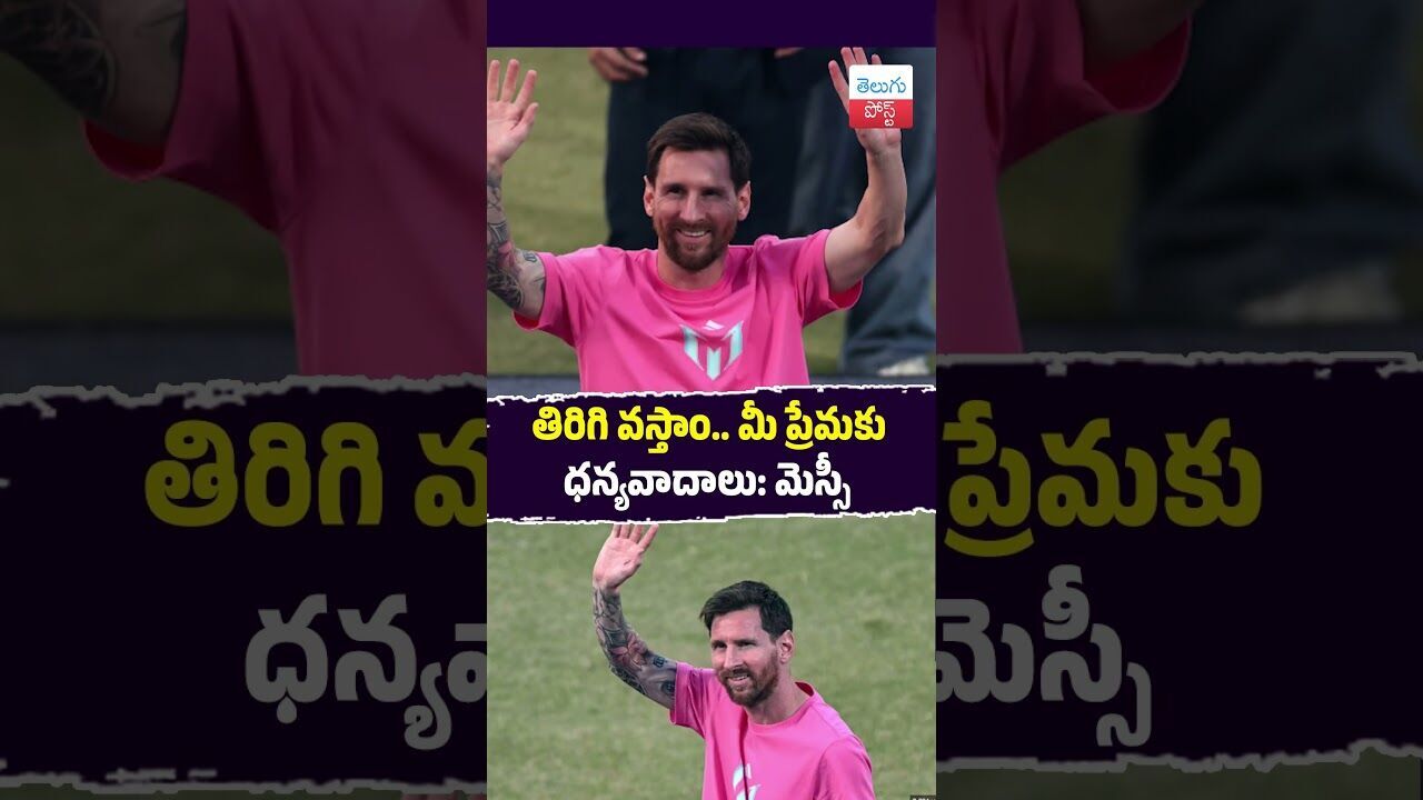 తిరిగి వస్తాం.. మీ ప్రేమకు ధన్యవాదాలు: మెస్సీ #messi #messiindiatour #indianlove #latestnews తిరిగి వస్తాం.. మీ ప్రేమకు ధన్యవాదాలు: మెస్సీ #messi #messiindiatour #indianlove #latestnews