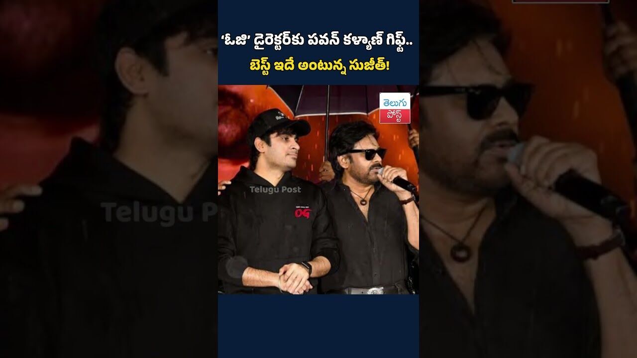 ‘ఓజి’ డైరెక్టర్కు పవన్ కళ్యాణ్ గిఫ్ట్.. బెస్ట్ ఇదే అంటున్న సుజీత్ #og #pavankalyan #Sujeeth #gift ‘ఓజి’ డైరెక్టర్కు పవన్ కళ్యాణ్ గిఫ్ట్.. బెస్ట్ ఇదే అంటున్న సుజీత్ #og #pavankalyan #Sujeeth #gift