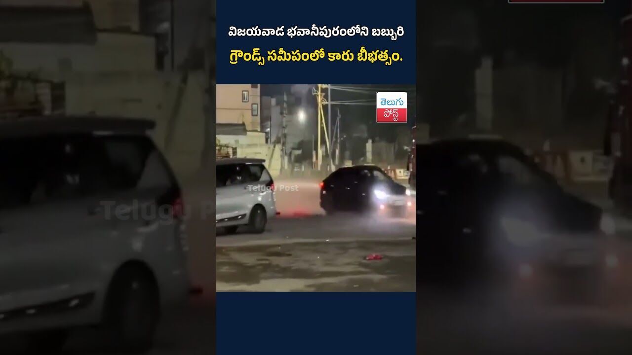 విజయవాడ భవానీపురంలోని బబ్బురి గ్రౌండ్స్ సమీపంలో కారు బీభత్సం#Vijayawada#Bhavanipuram#DrunkAndDrive