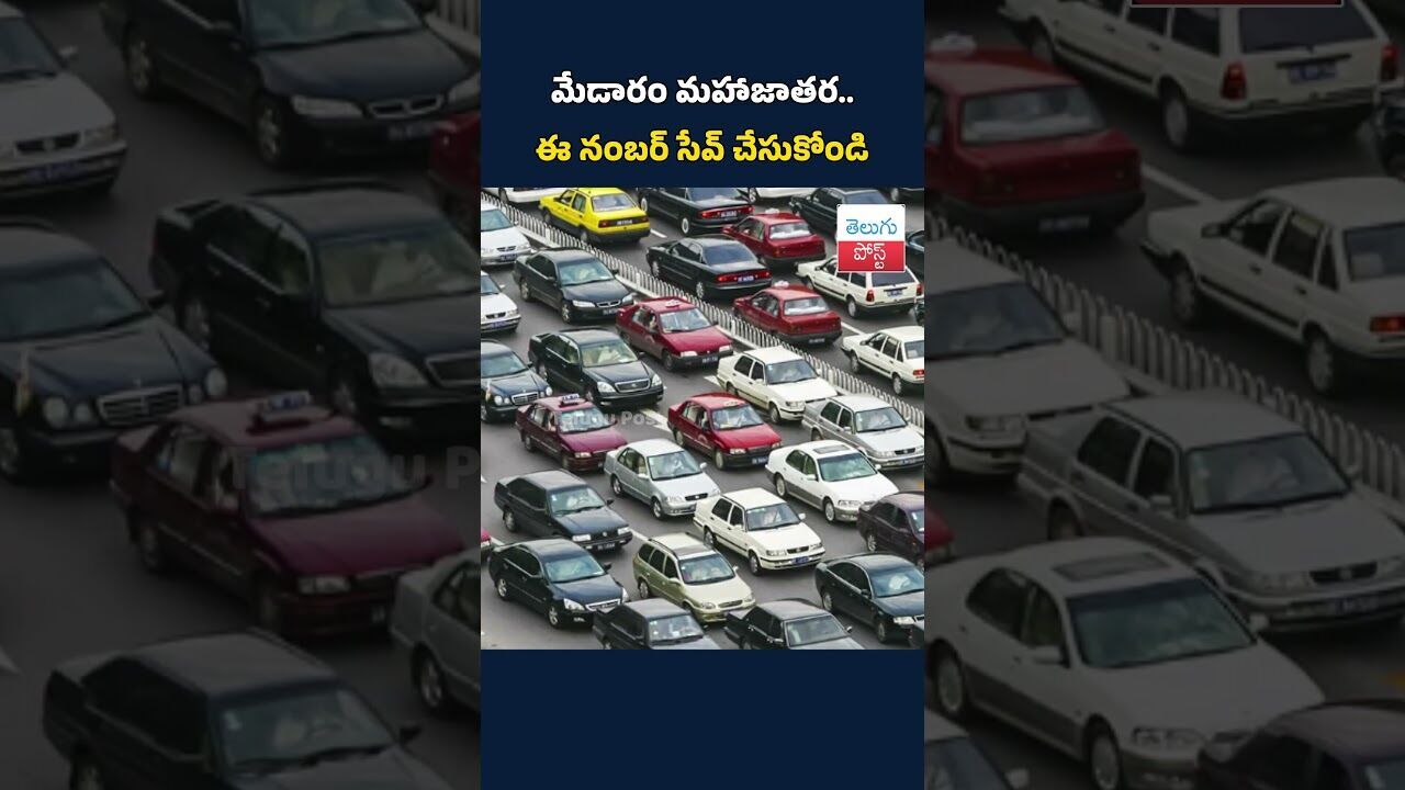 మేడారం మహాజాతర.. ఈ నంబర్ సేవ్ చేసుకోండి#MedaramJatara#Medaram#Mahajathara#Telangana
