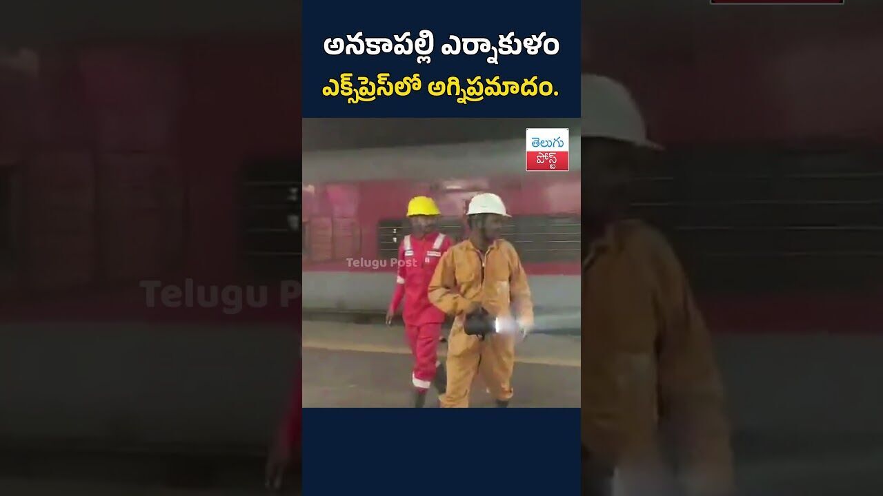 అనకాపల్లి ఎర్నాకుళం ఎక్స్‌ప్రెస్‌లో అగ్నిప్రమాదం.#TeluguPost #telugu #post #news