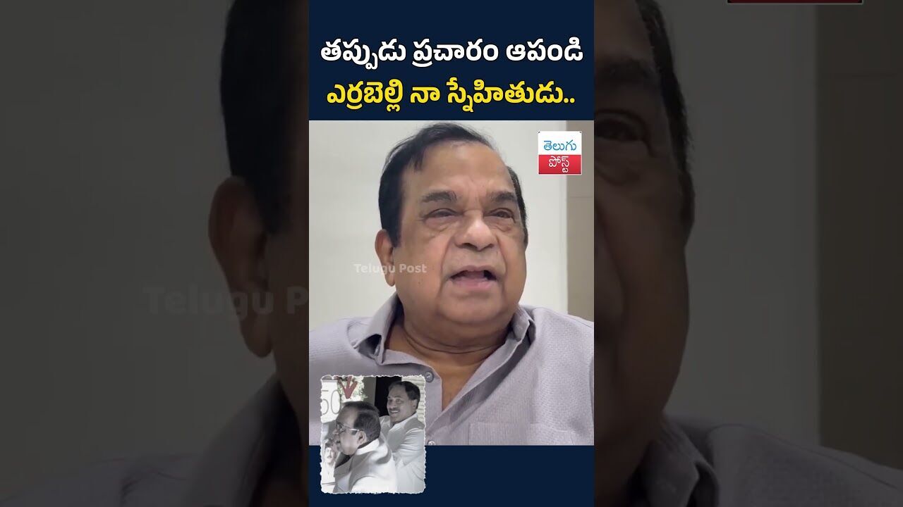 తప్పుడు ప్రచారం ఆపండి ఎర్రబెల్లి నా స్నేహితుడు..#TeluguPost #telugu #post #news