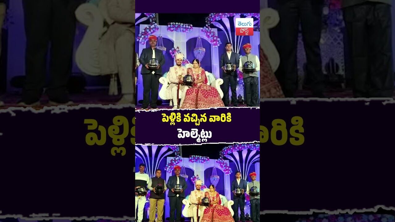 పెళ్లికి వచ్చిన వారికి హెల్మెట్లు #Rajasthan #ViralWedding #RoadSafety #Helmets