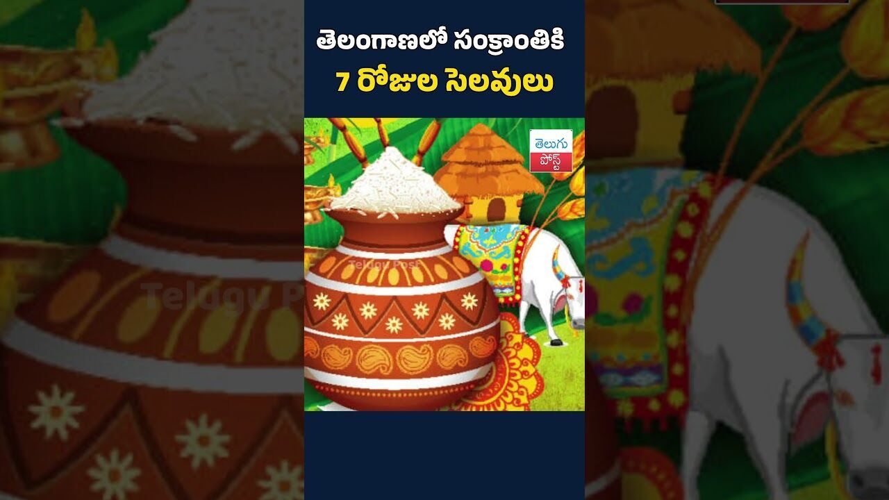 తెలంగాణలో సంక్రాంతికి 7 రోజుల సెలవులు #Telangana#SankrantiHolidays#Sankranti2025#TelanganaNews